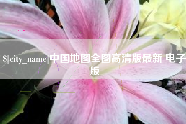 大竹中国地图全图高清版最新 电子版