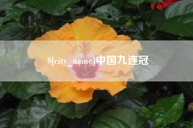 大竹中国九连冠