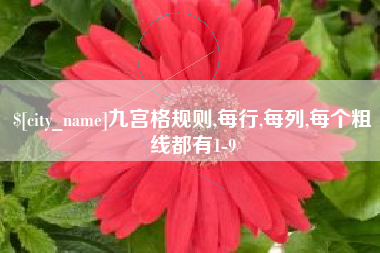 大竹九宫格规则,每行,每列,每个粗线都有1-9