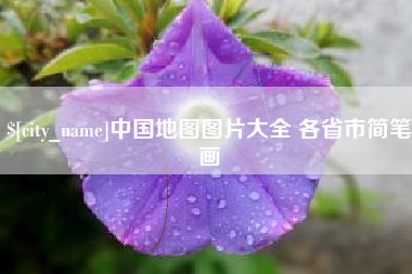 大竹中国地图图片大全 各省市简笔画