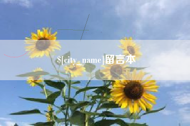大竹留言本