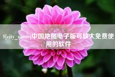 大竹中国地图电子版可放大免费使用的软件