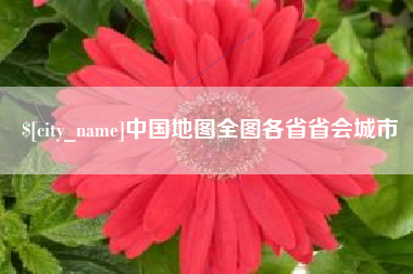 大竹中国地图全图各省省会城市