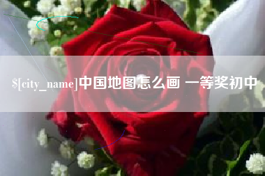 大竹中国地图怎么画 一等奖初中