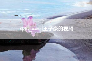 大竹王子豪的视频
