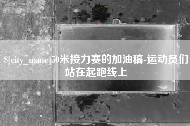 大竹50米接力赛的加油稿-运动员们站在起跑线上