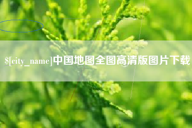 大竹中国地图全图高清版图片下载