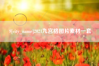 大竹2021九宫格图片素材一套