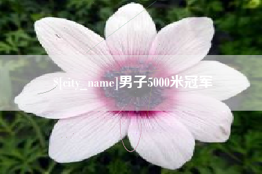 大竹男子5000米冠军