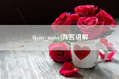 大竹九宫讲解