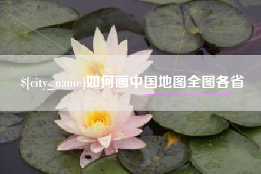 大竹如何画中国地图全图各省