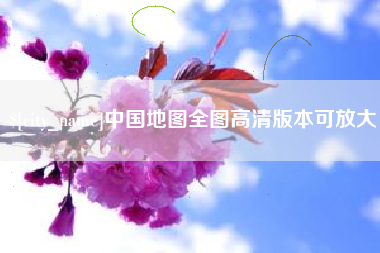 大竹中国地图全图高清版本可放大