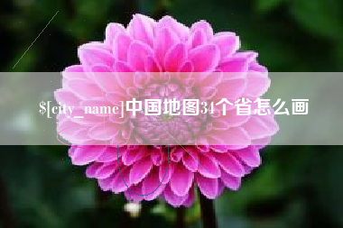 大竹中国地图34个省怎么画