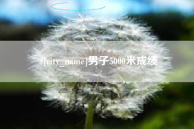 大竹男子5000米成绩