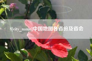 大竹中国地图各省份及省会