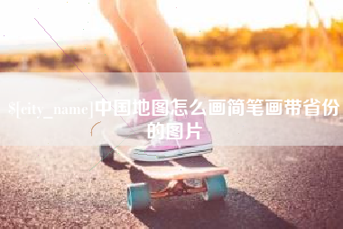 大竹中国地图怎么画简笔画带省份的图片