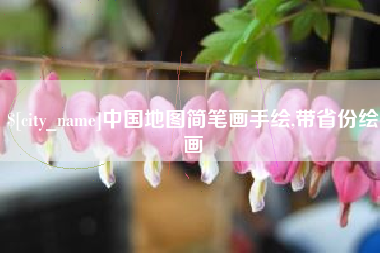 大竹中国地图简笔画手绘,带省份绘画