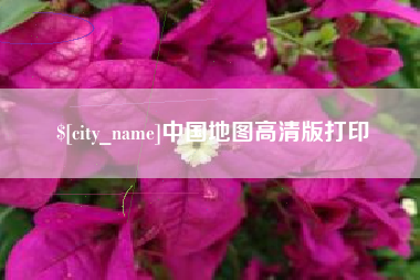大竹中国地图高清版打印