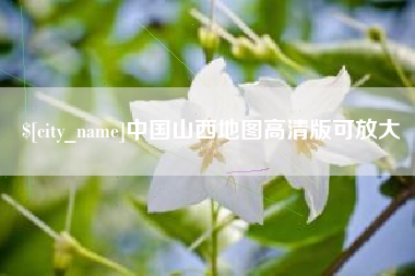 大竹中国山西地图高清版可放大