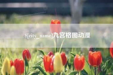 大竹九宫格图动漫