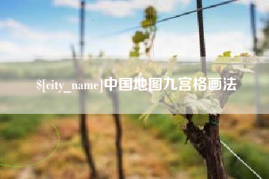 大竹中国地图九宫格画法