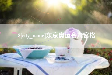 大竹东京奥运会九宫格