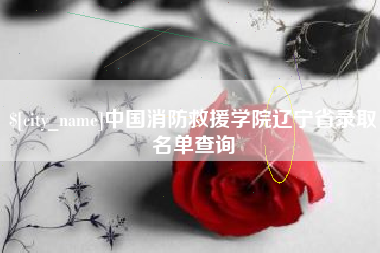 大竹中国消防救援学院辽宁省录取名单查询