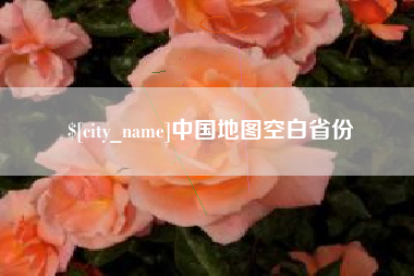 大竹中国地图空白省份