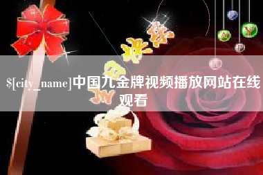 大竹中国九金牌视频播放网站在线观看