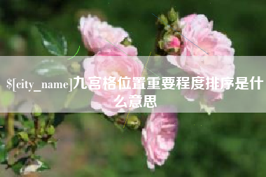 大竹九宫格位置重要程度排序是什么意思