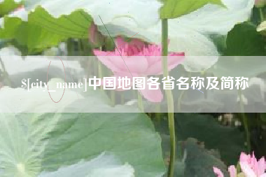 大竹中国地图各省名称及简称