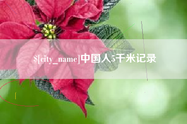 大竹中国人5千米记录