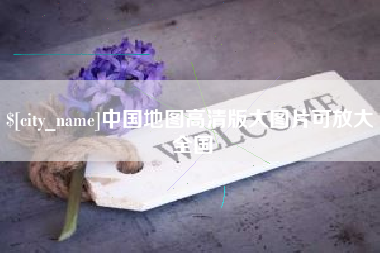 大竹中国地图高清版大图片可放大 全国