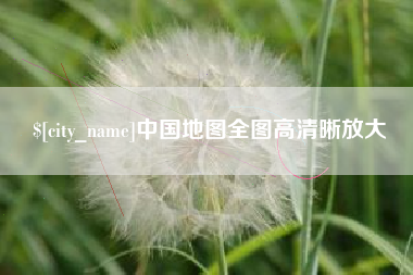 大竹中国地图全图高清晰放大