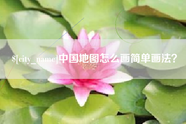 大竹中国地图怎么画简单画法？