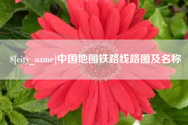大竹中国地图铁路线路图及名称