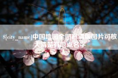 大竹中国地图全图高清版图片可放大清楚有地点名字