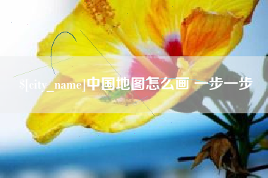 大竹中国地图怎么画 一步一步