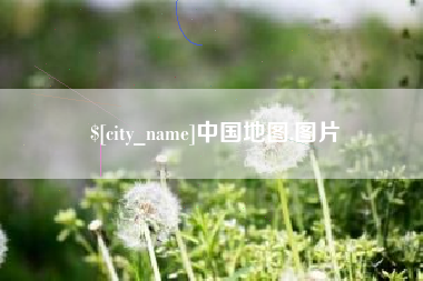 大竹中国地图,图片