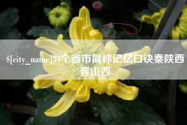 大竹34个省市简称记忆口诀秦陕西晋山西