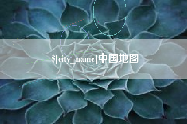 大竹中国地图