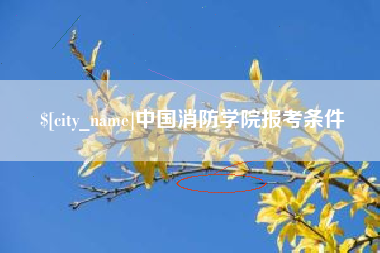 大竹中国消防学院报考条件