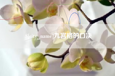 大竹九宫格的口决