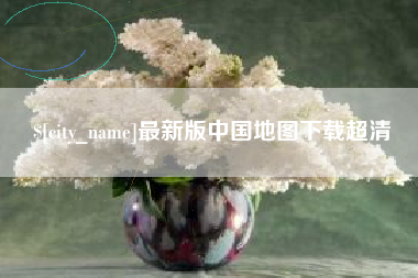 大竹最新版中国地图下载超清