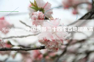 大竹中国地图三十四个省地图高清