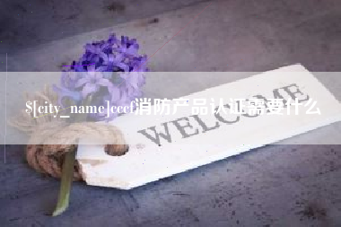 大竹cccf消防产品认证需要什么
