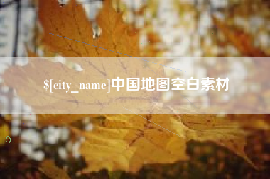 大竹中国地图空白素材