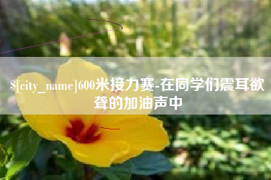 大竹600米接力赛-在同学们震耳欲聋的加油声中