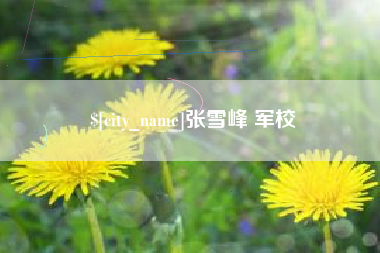大竹张雪峰 军校