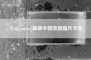 大竹最新中国地图图片大全